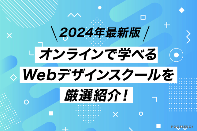 【2024年4月最新】オンラインWebデザインスクール厳選10社＜おすすめ比較＞