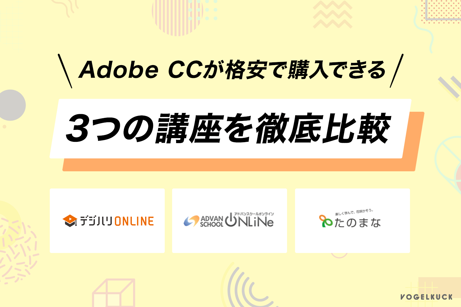 Adobe CCが格安で購入できる3つの講座を徹底比較