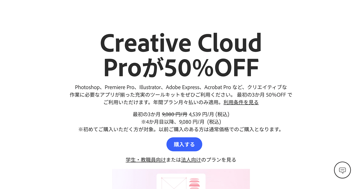 Adobe公式 新規の方は最初の3か月が50%OFF