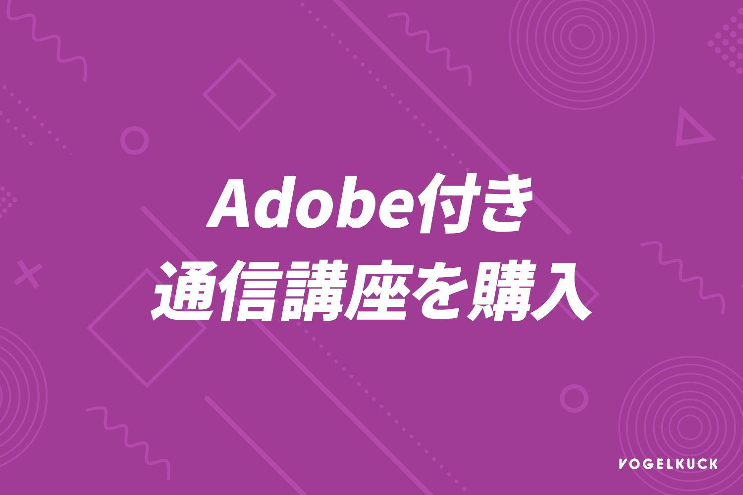 Adobe付き通信講座を購入