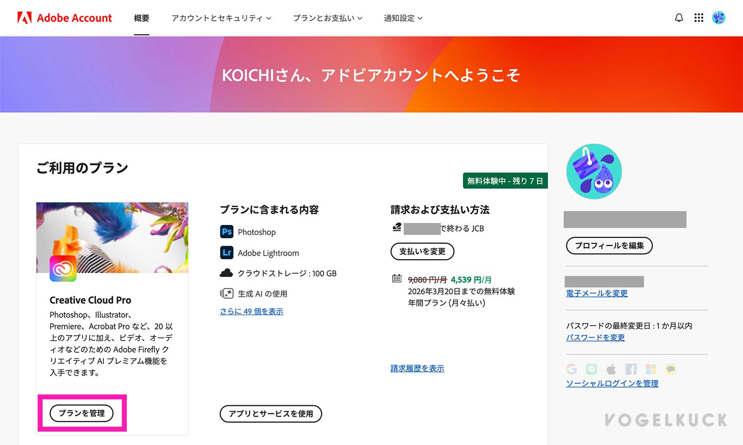 Adobeアカウント管理画面