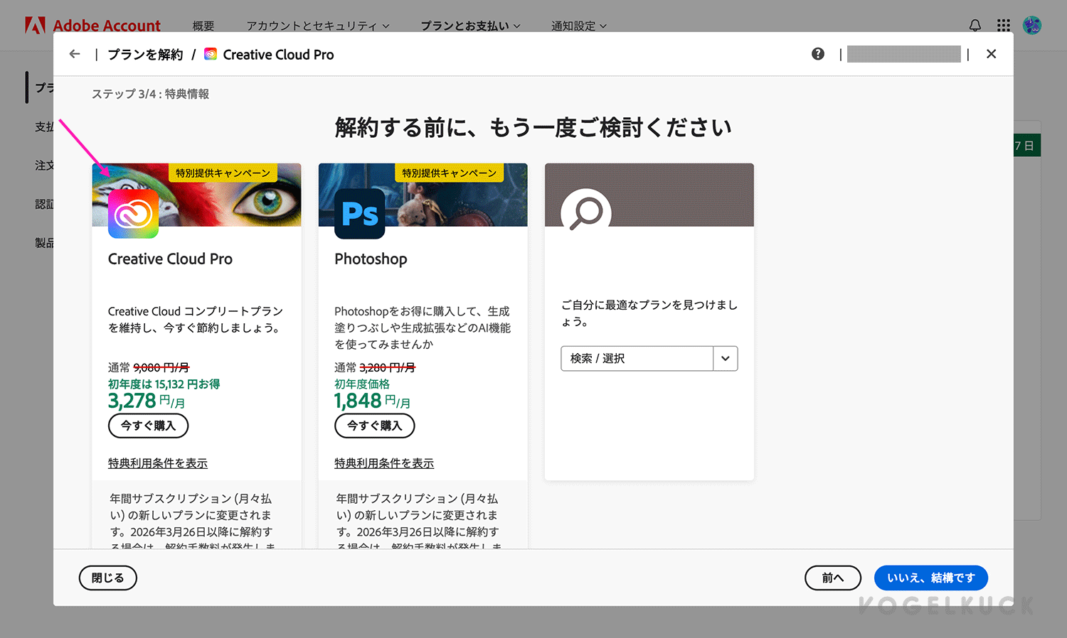 Adobe解約時に安くしてくれる割引オファー画面