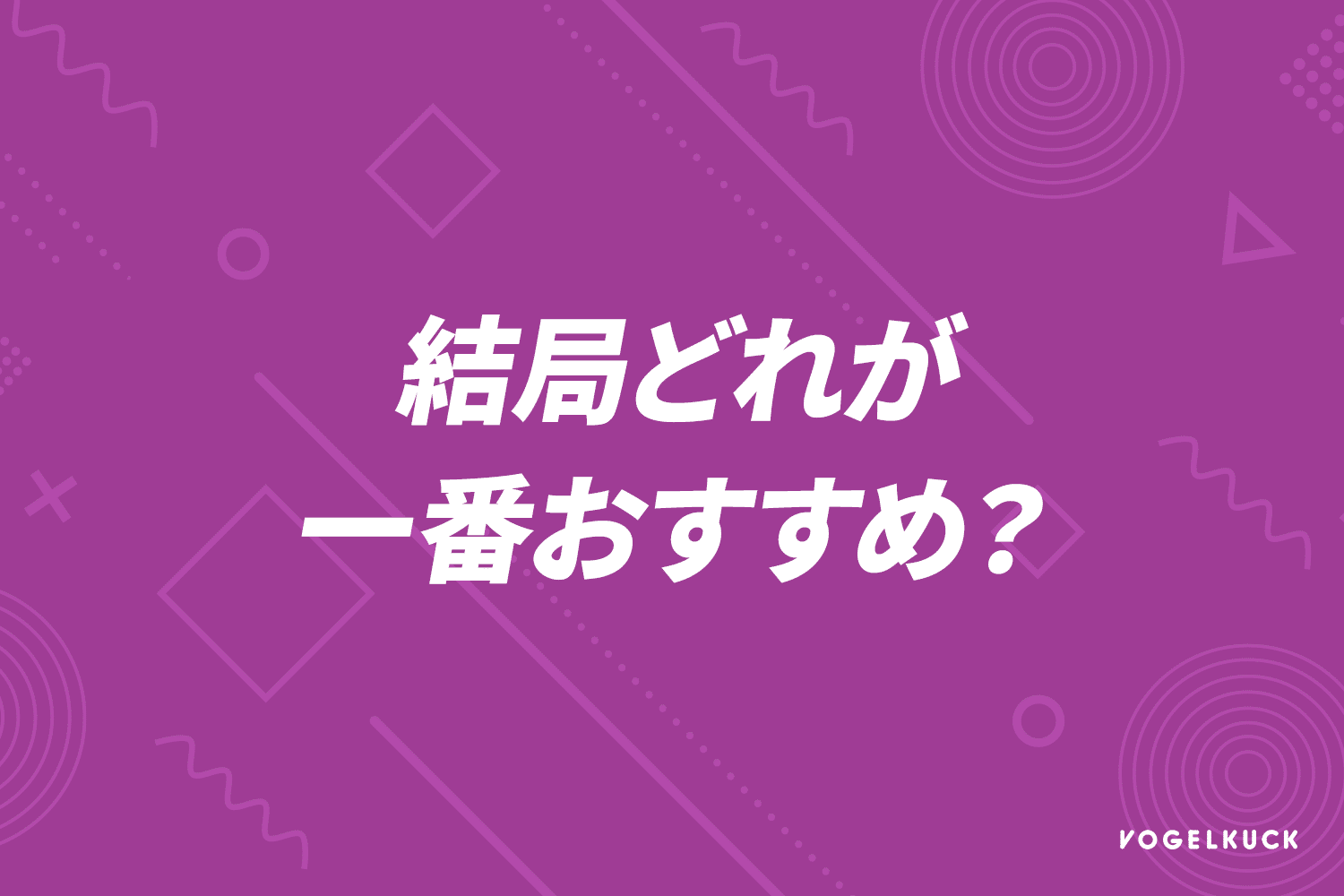結局どれが一番おすすめ?