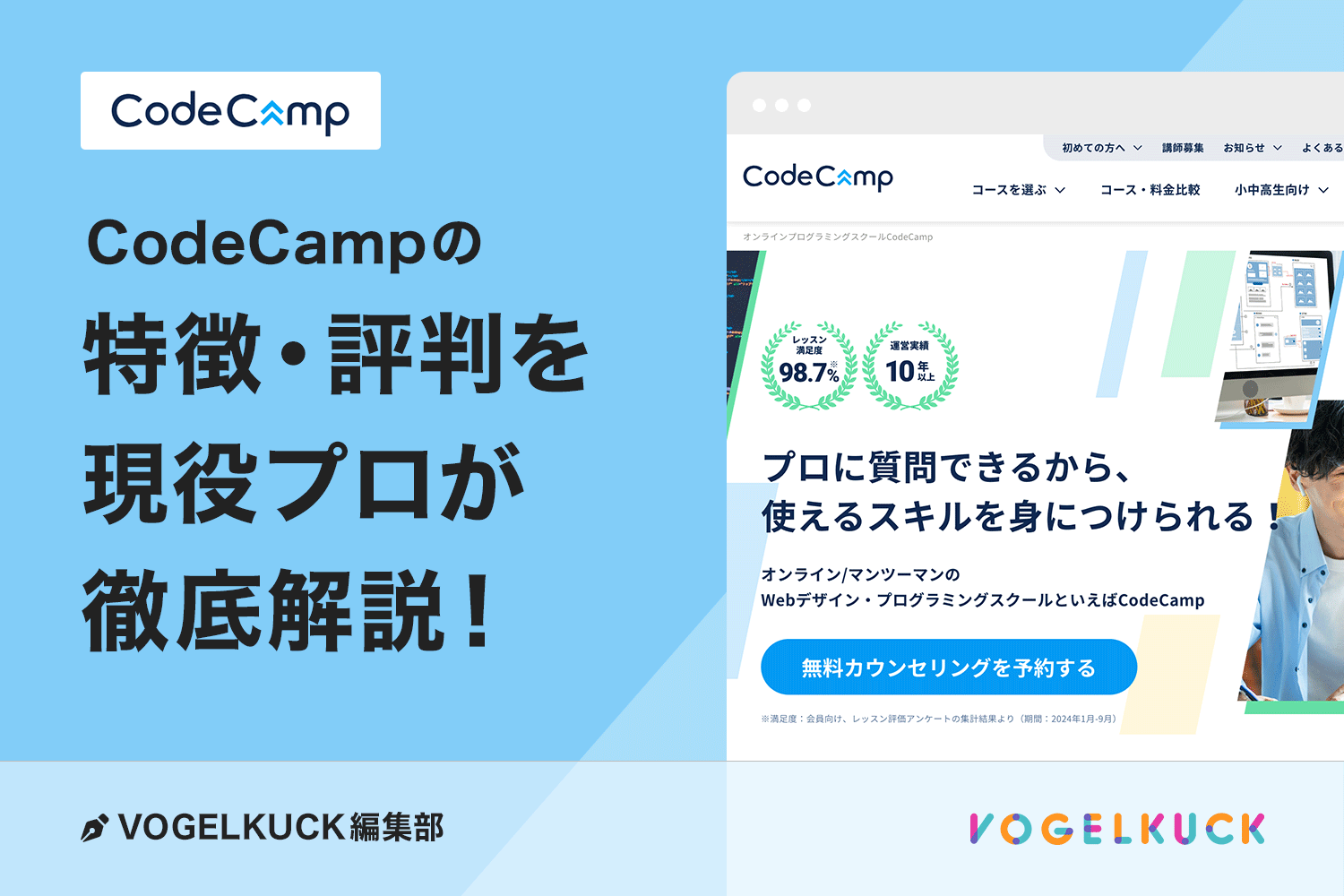 CodeCampの特徴・評判を現役プロが徹底解説!