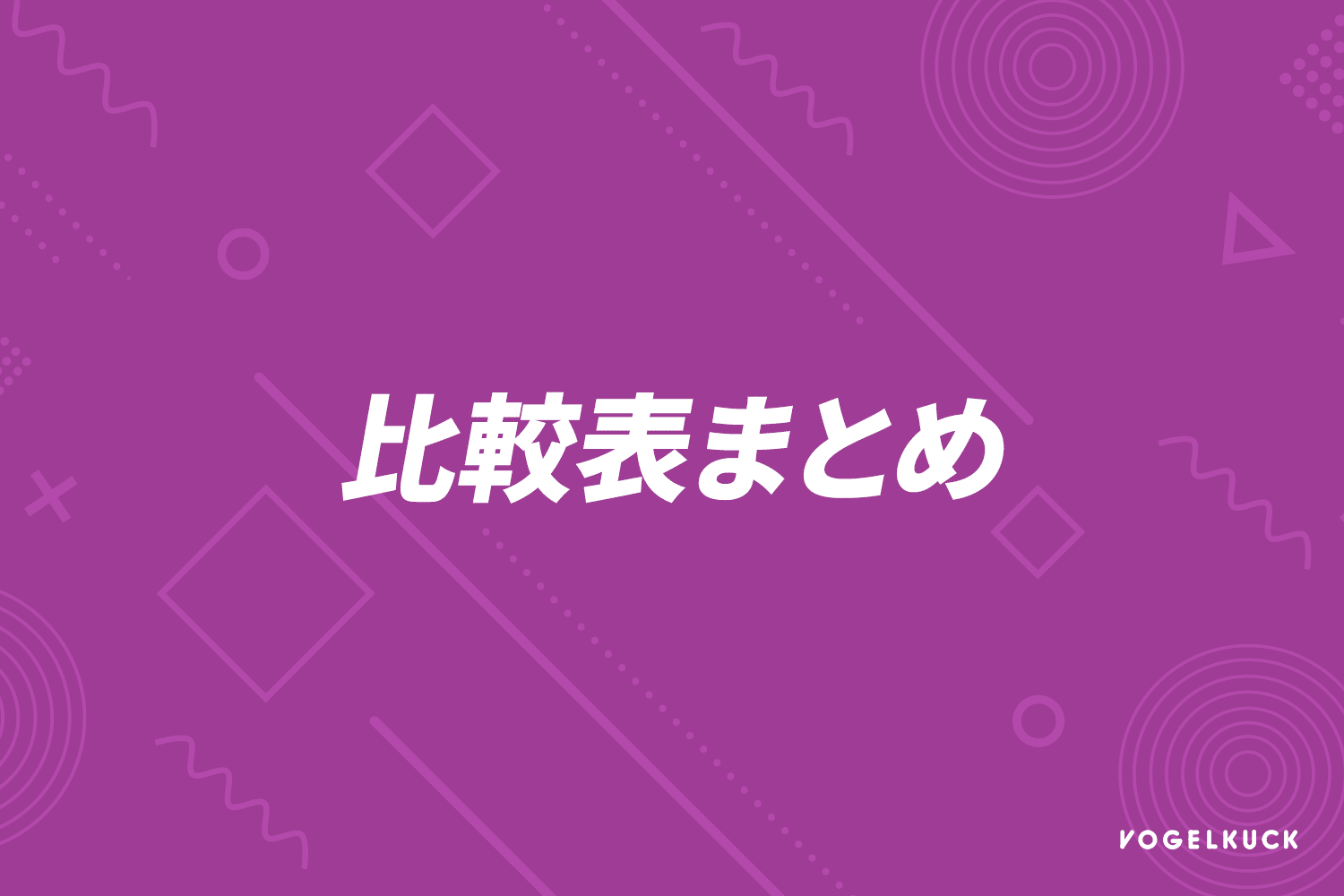 比較表まとめ