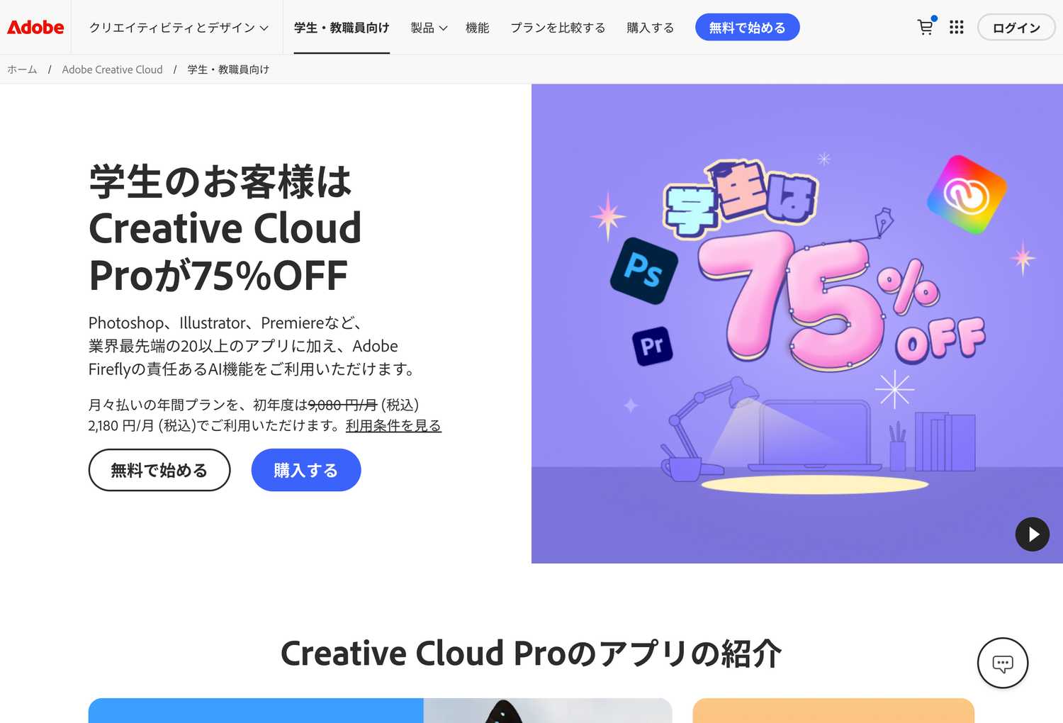 Adobeの学割ページ