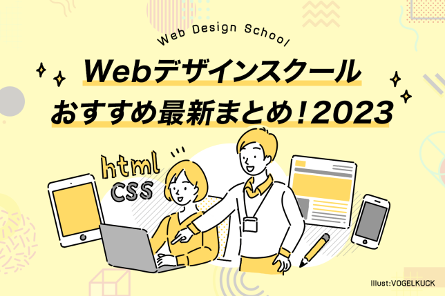 【Webデザインスクール厳選10社】社会人向けおすすめ徹底比較！