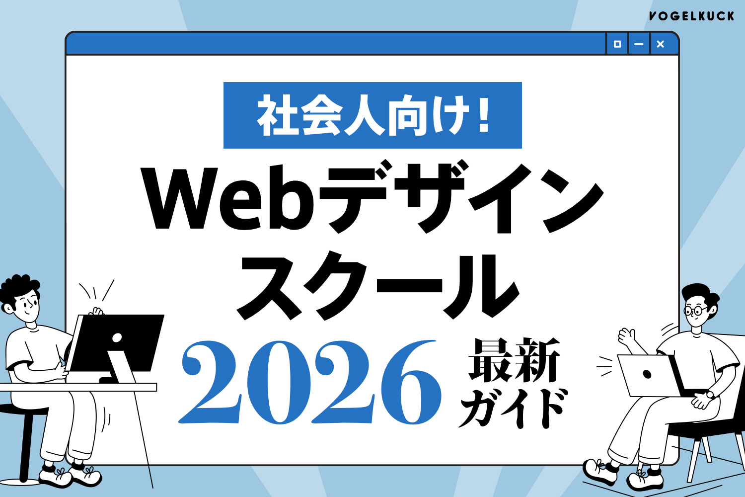 【Webデザインスクール厳選12社】社会人向けおすすめ徹底解説!