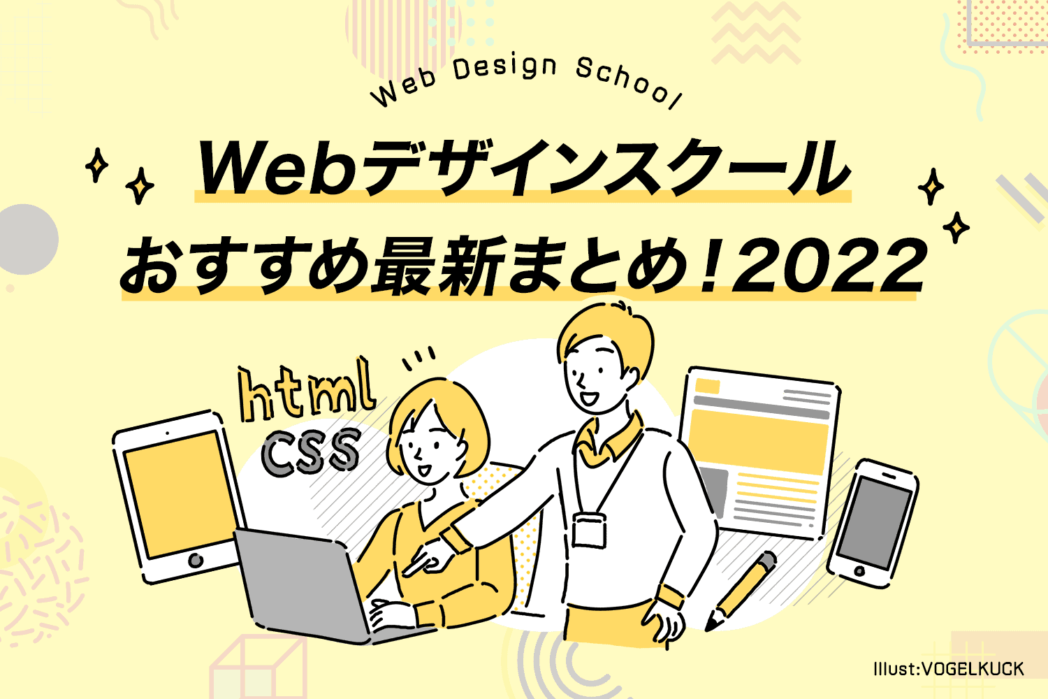 【Webデザインスクール厳選8社】社会人向けおすすめ徹底解説！