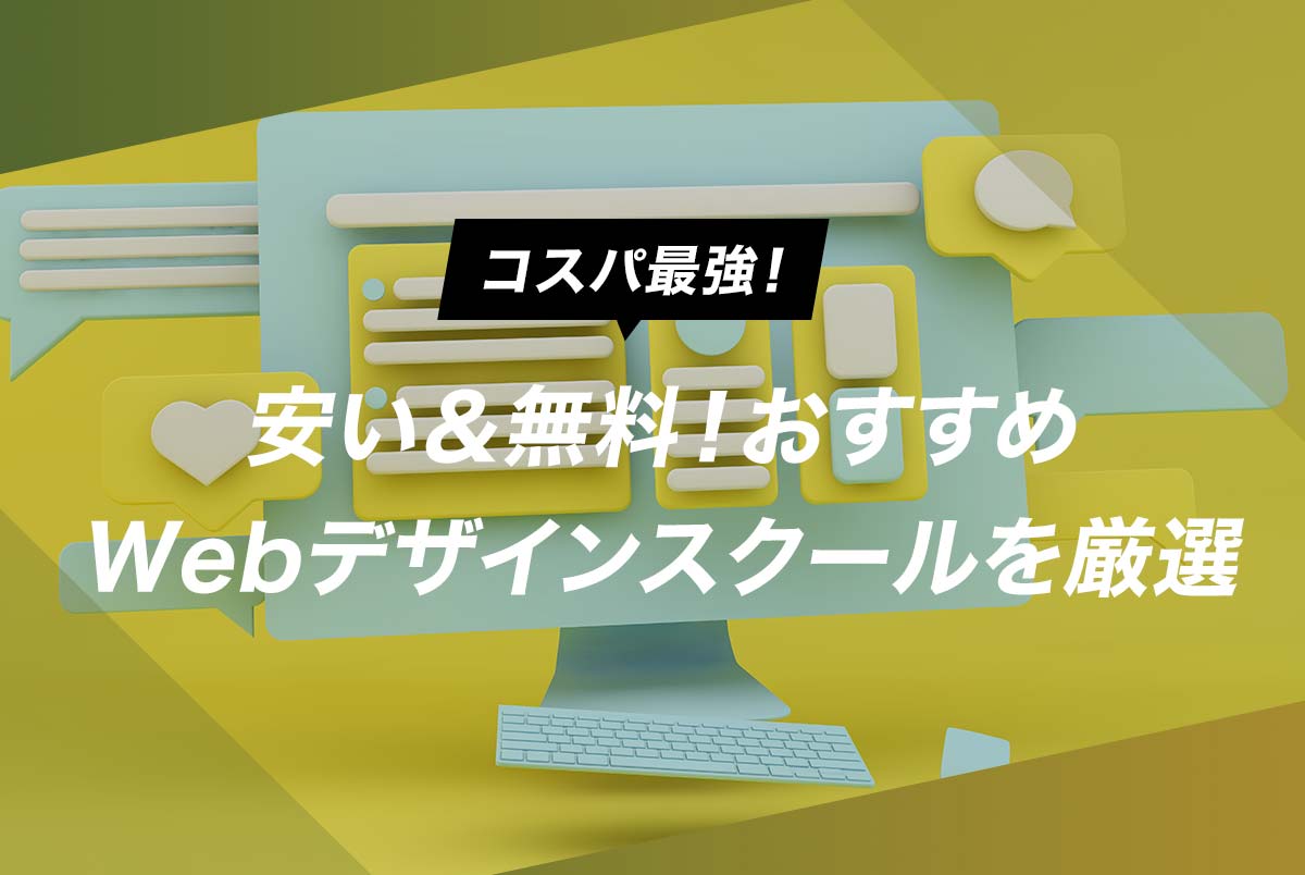 コスパ最強 安い 無料 おすすめwebデザインスクール15社を厳選 Vogelkuck