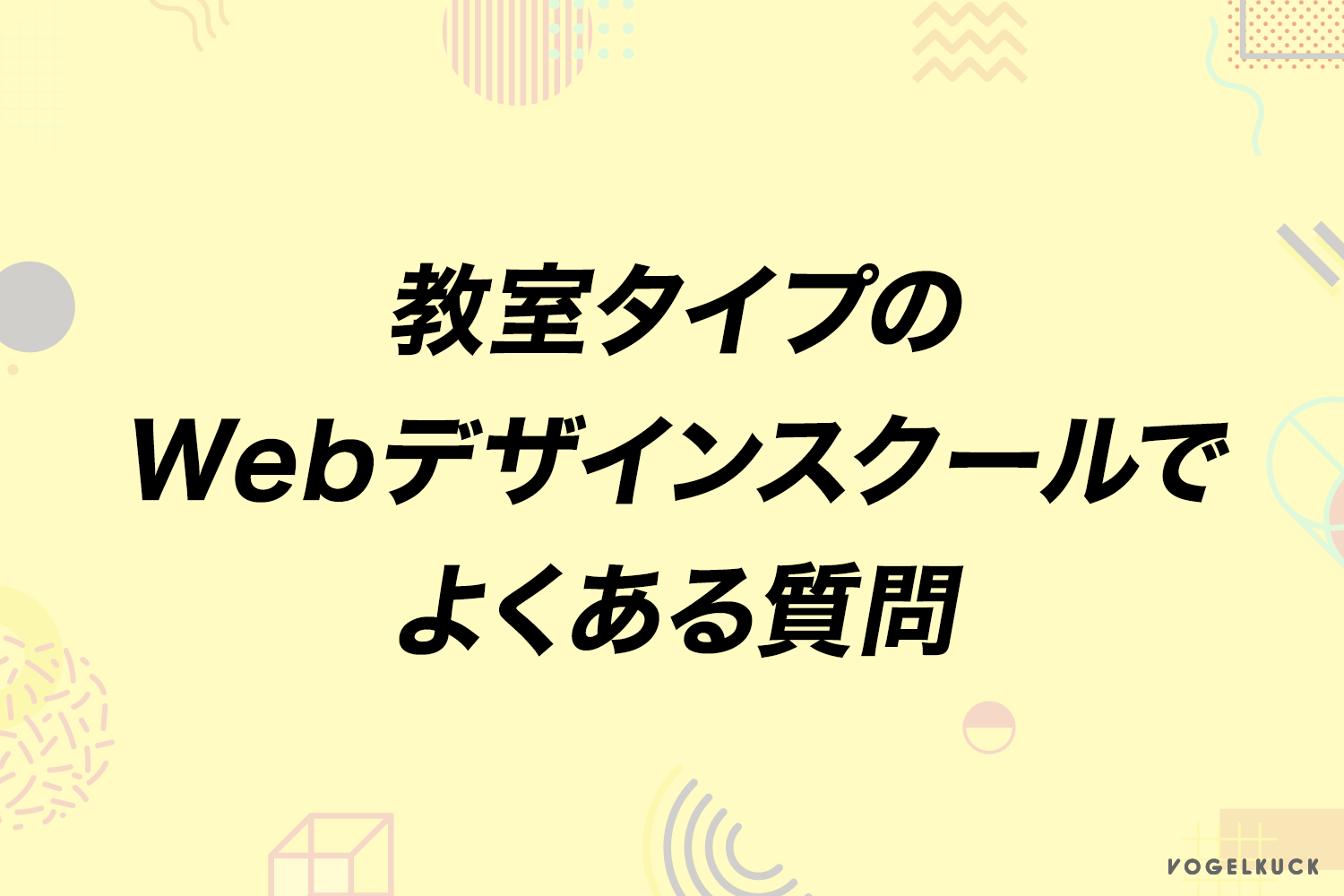 大阪のWebデザインスクールでよくある質問