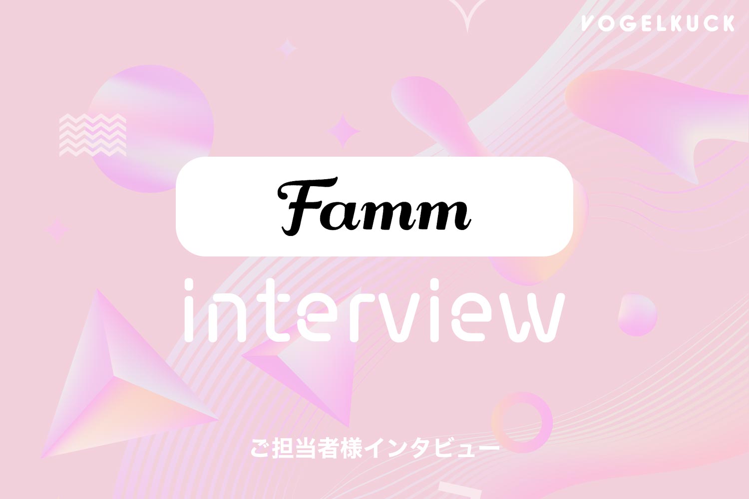 【Fammご担当者様インタビュー】Webデザイナー講座の魅力・評判について取材