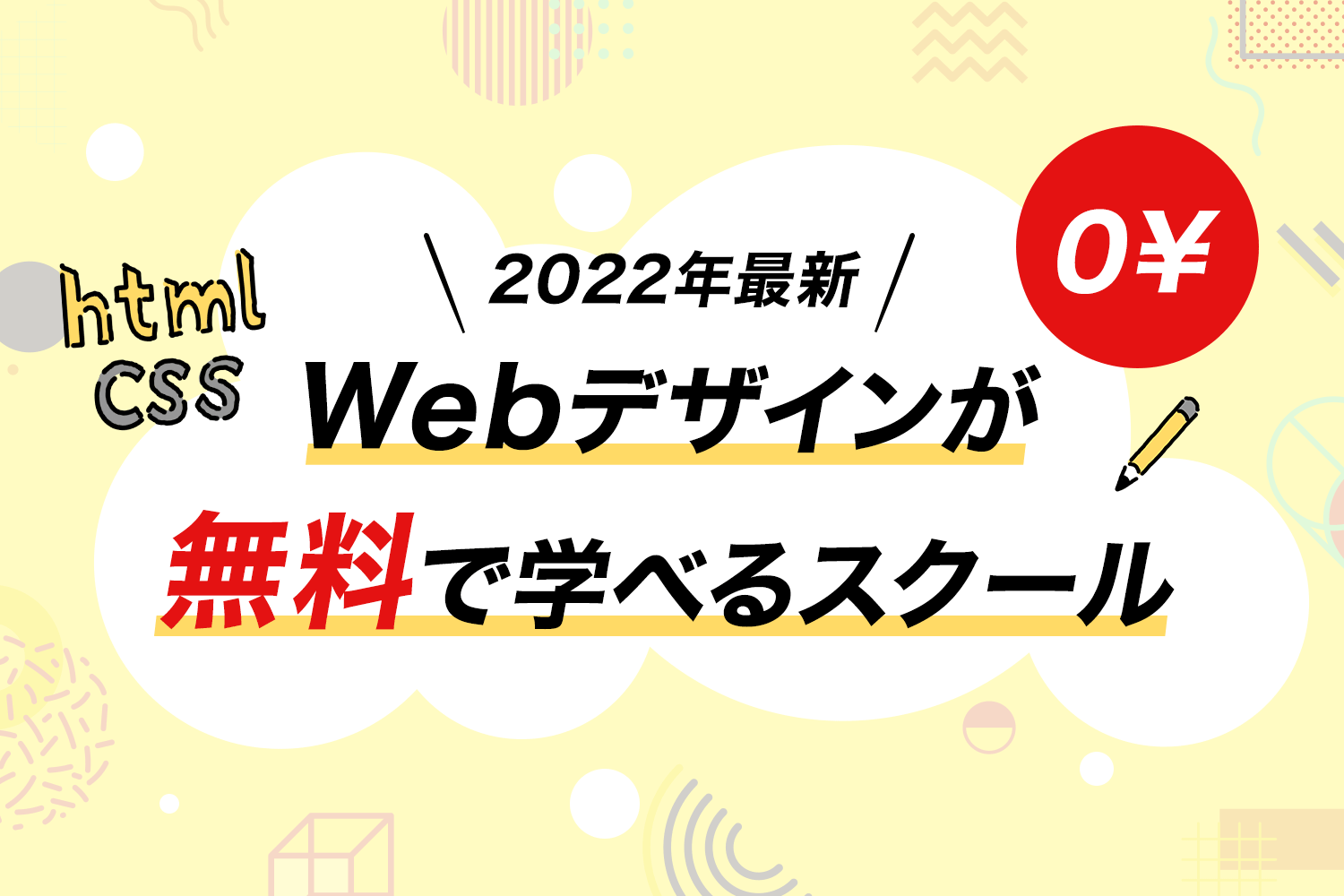 【2022年10月最新】Webデザインが無料で学べるスクール＆サービス7選