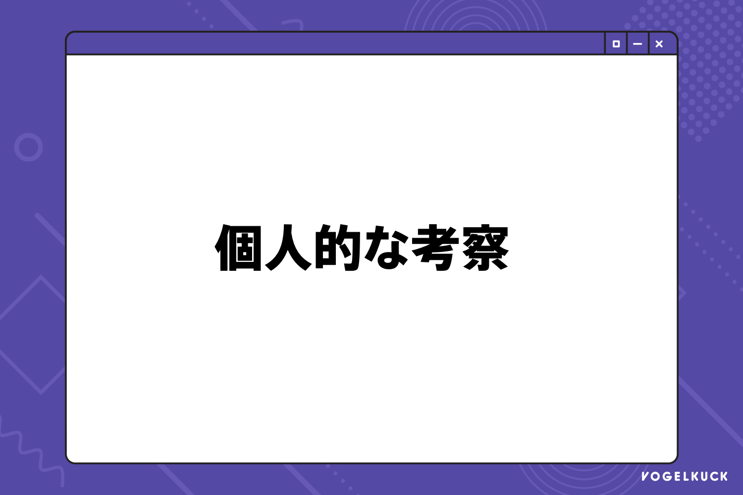 個人的な考察