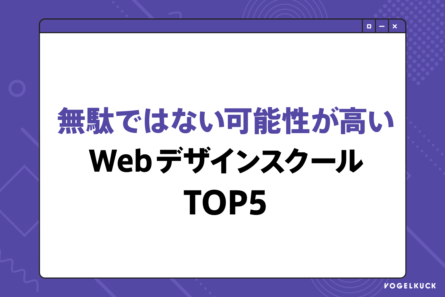 無駄ではない可能性が高いWebデザインスクールTOP5
