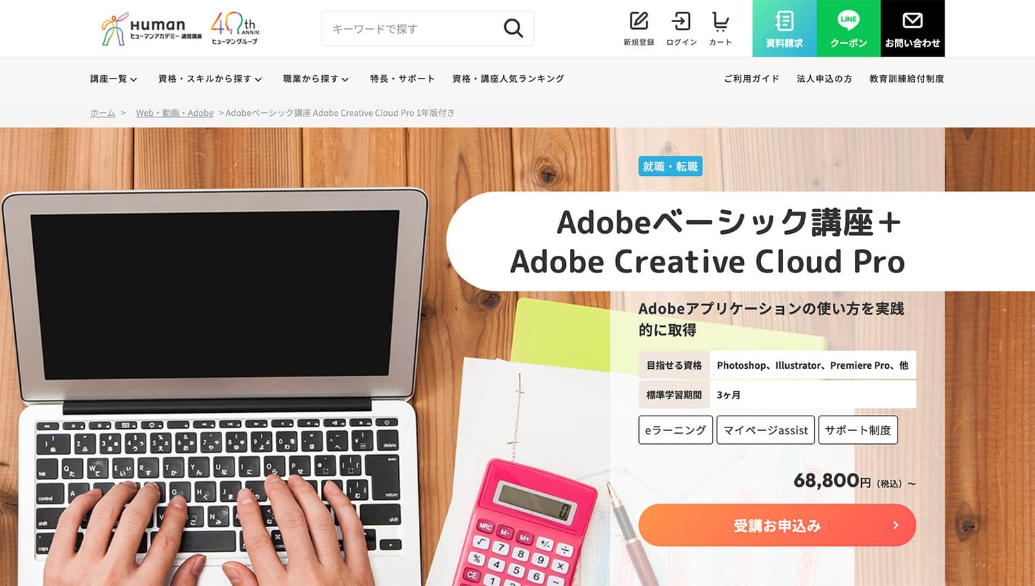 ヒューマンアカデミーAdobe
