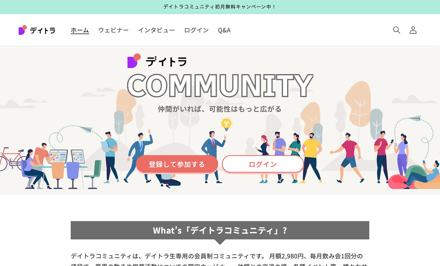 デイトラコミュニティのトップページ画面