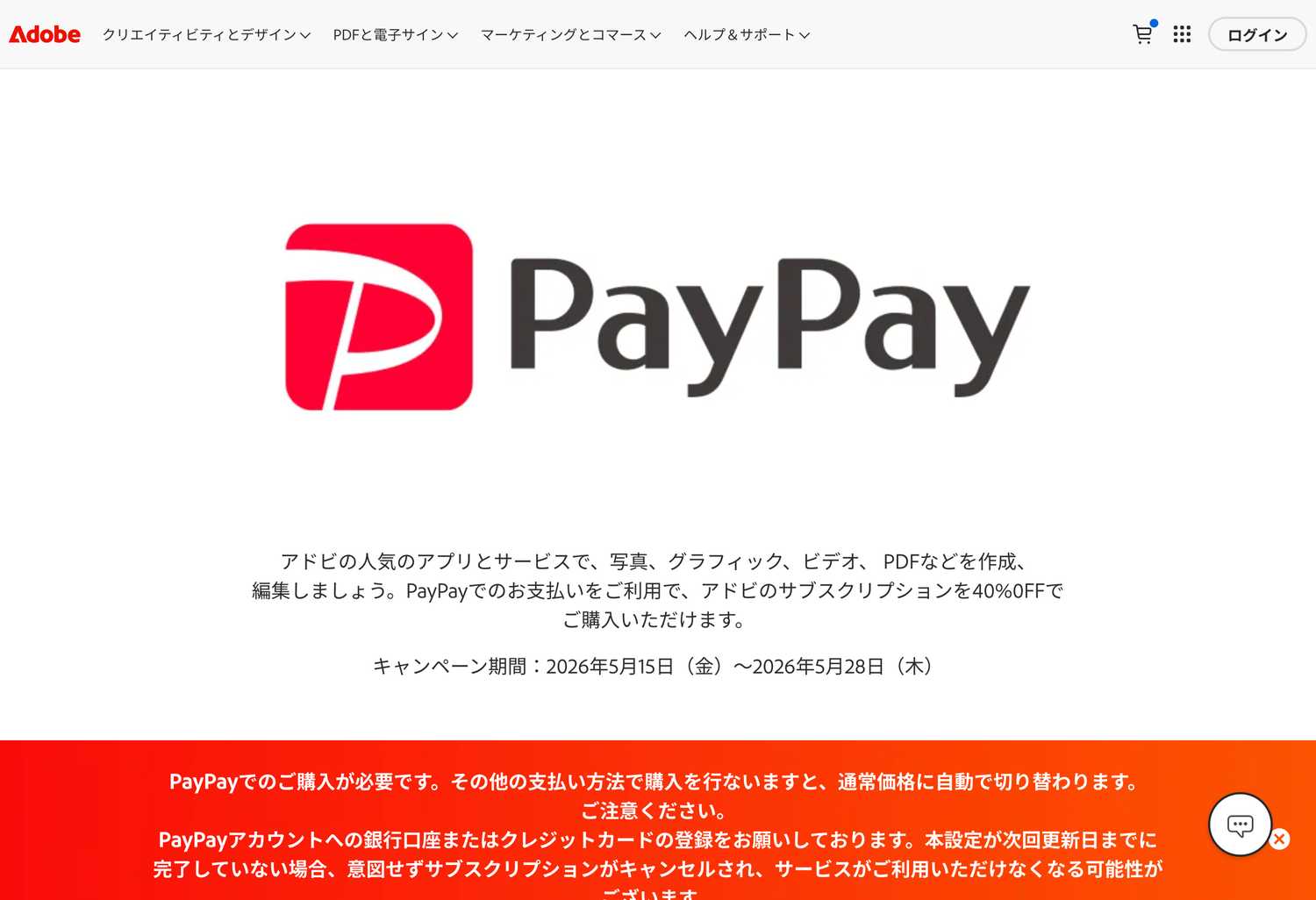 Adobe PayPay支払いキャンペーン画面