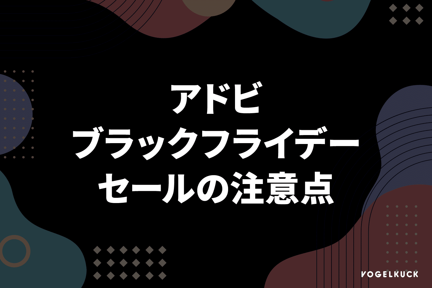 アドビブラックフライデーセールの注意点