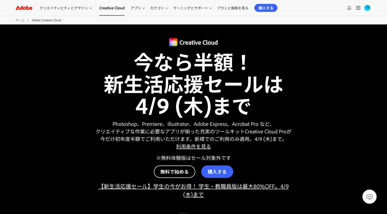Adobe公式 新生活応援セール