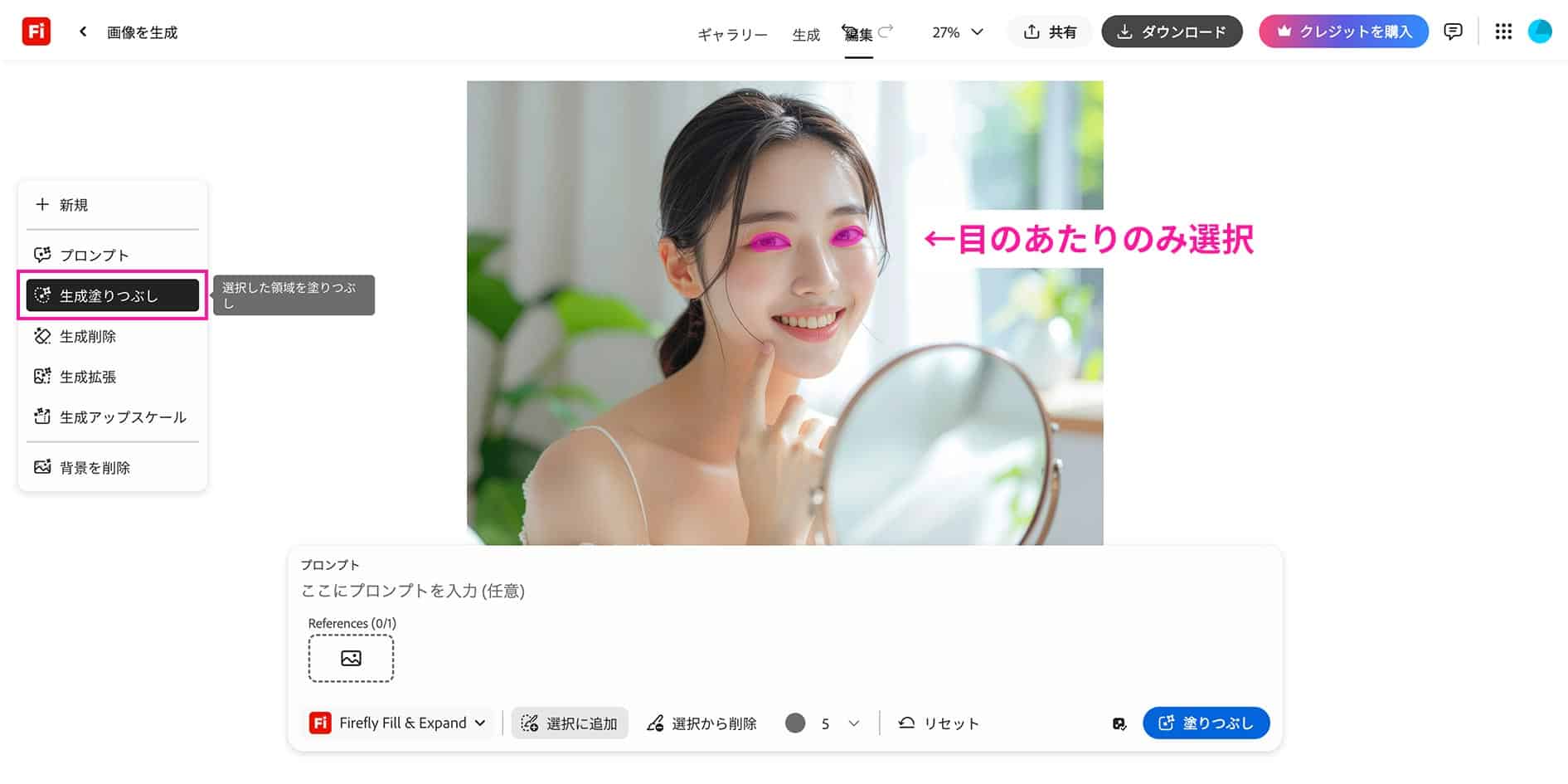 Fireflyで女性の目だけを選択した画面