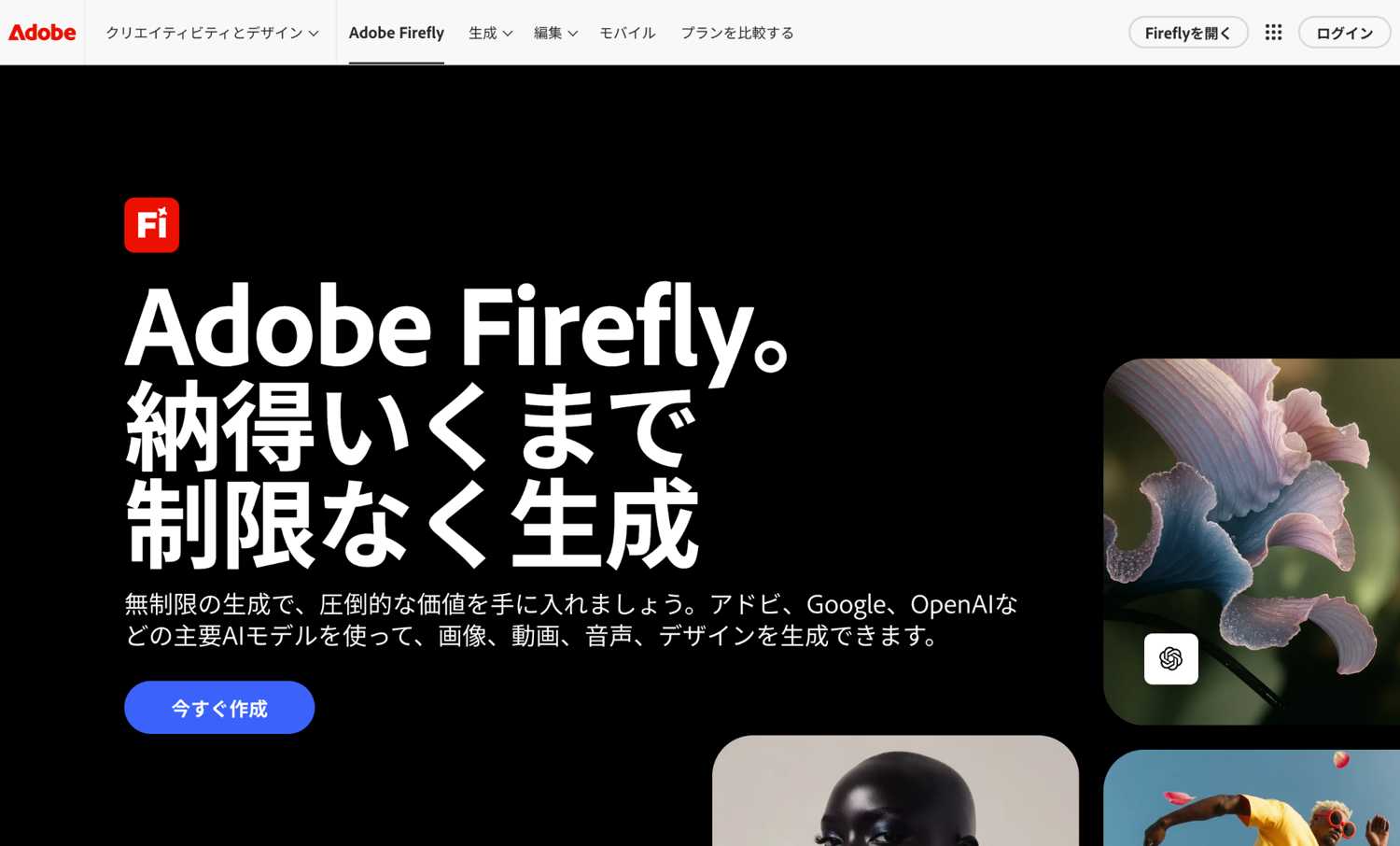 Adobe Fireflyサイトトップページ画像