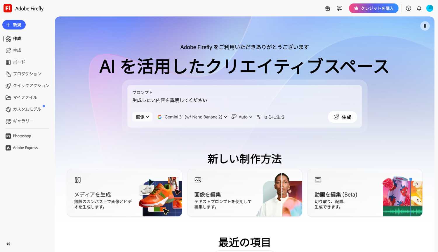 Adobe Fireflyの作成ページ画面