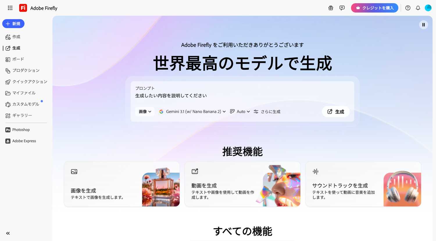 Adobe Fireflyのテキストから画像生成画面