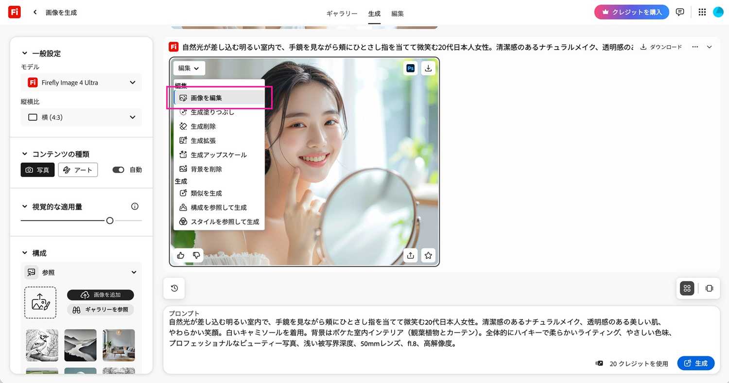 Firefly生成画面左上から「画像を編集」を選択した画像