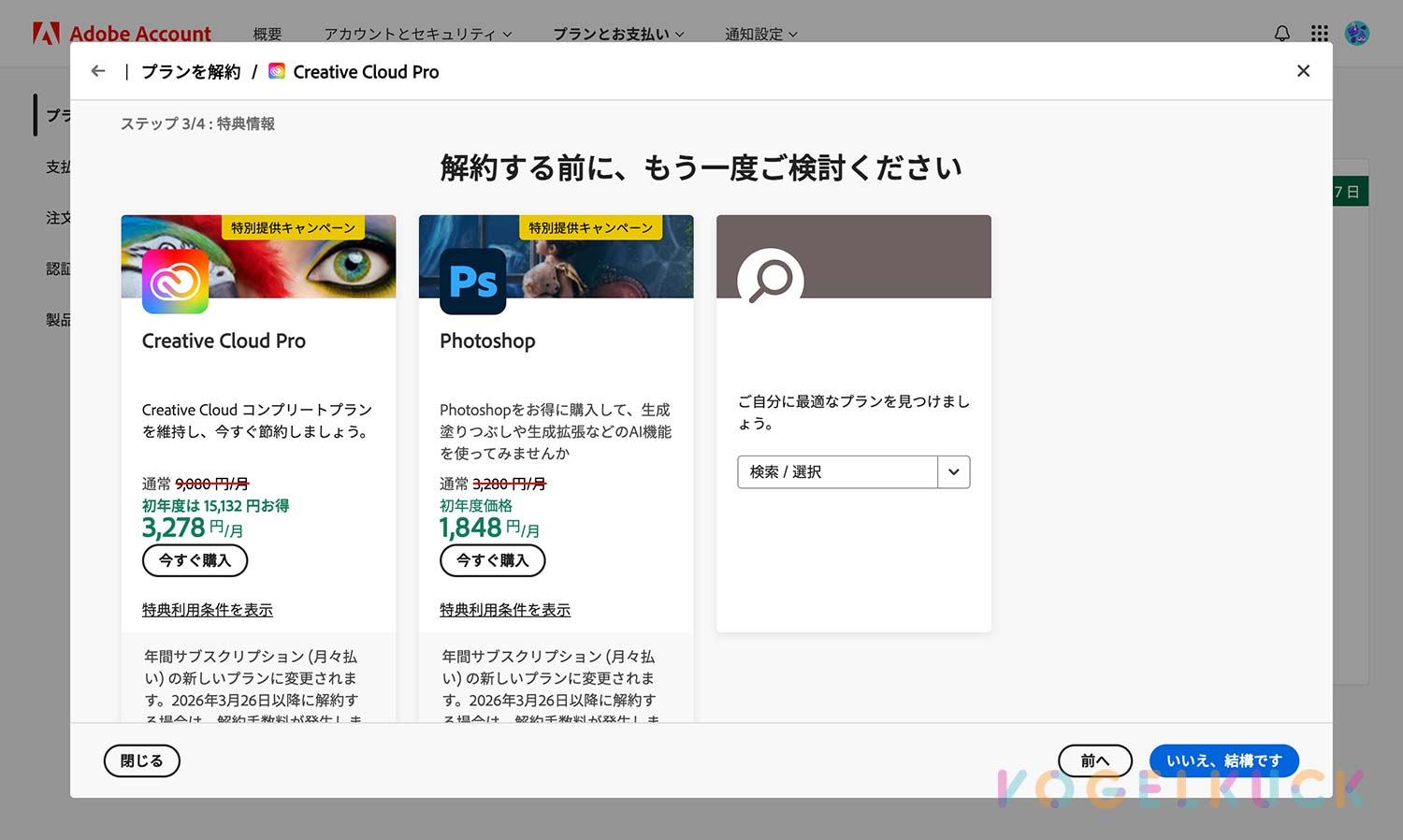 Adobe CC解約割引オファー画面
