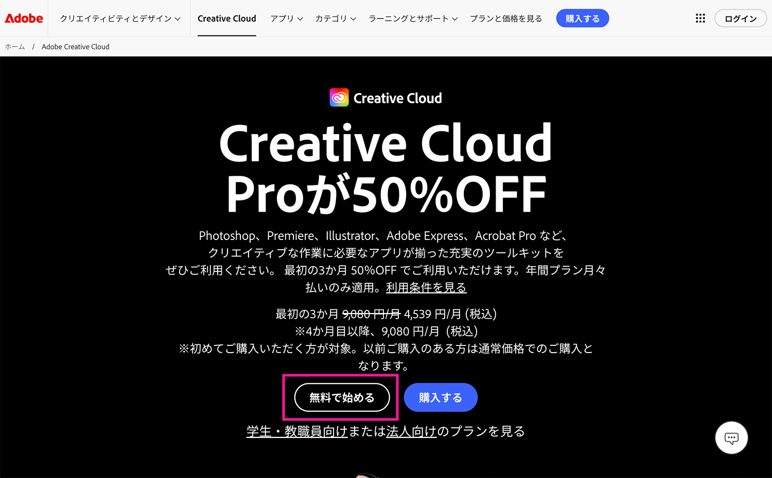 Adobe CC Pro新規登録画面