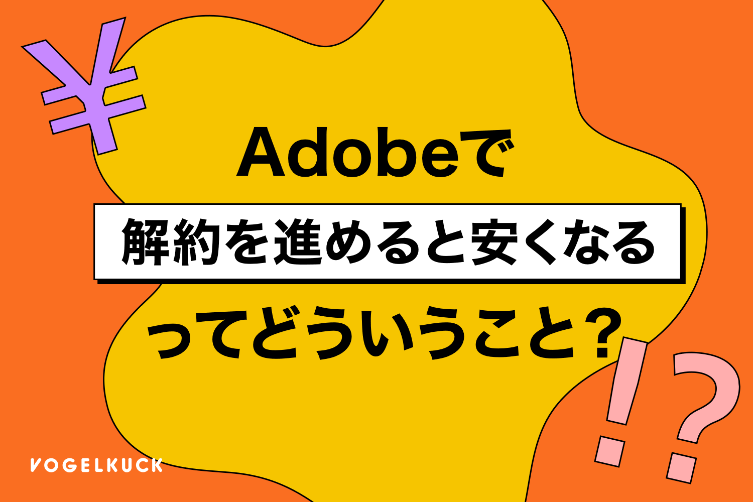 Adobeで解約を進めると安くなるって、どういうこと?
