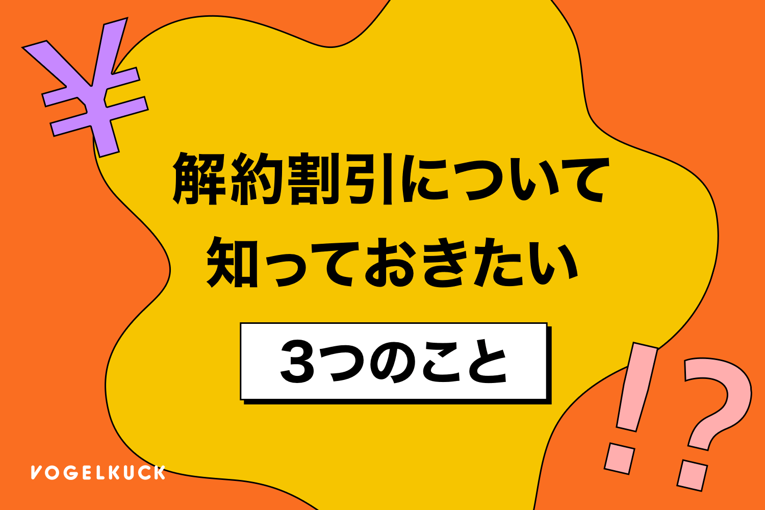 解約割引について知っておきたい3つのこと