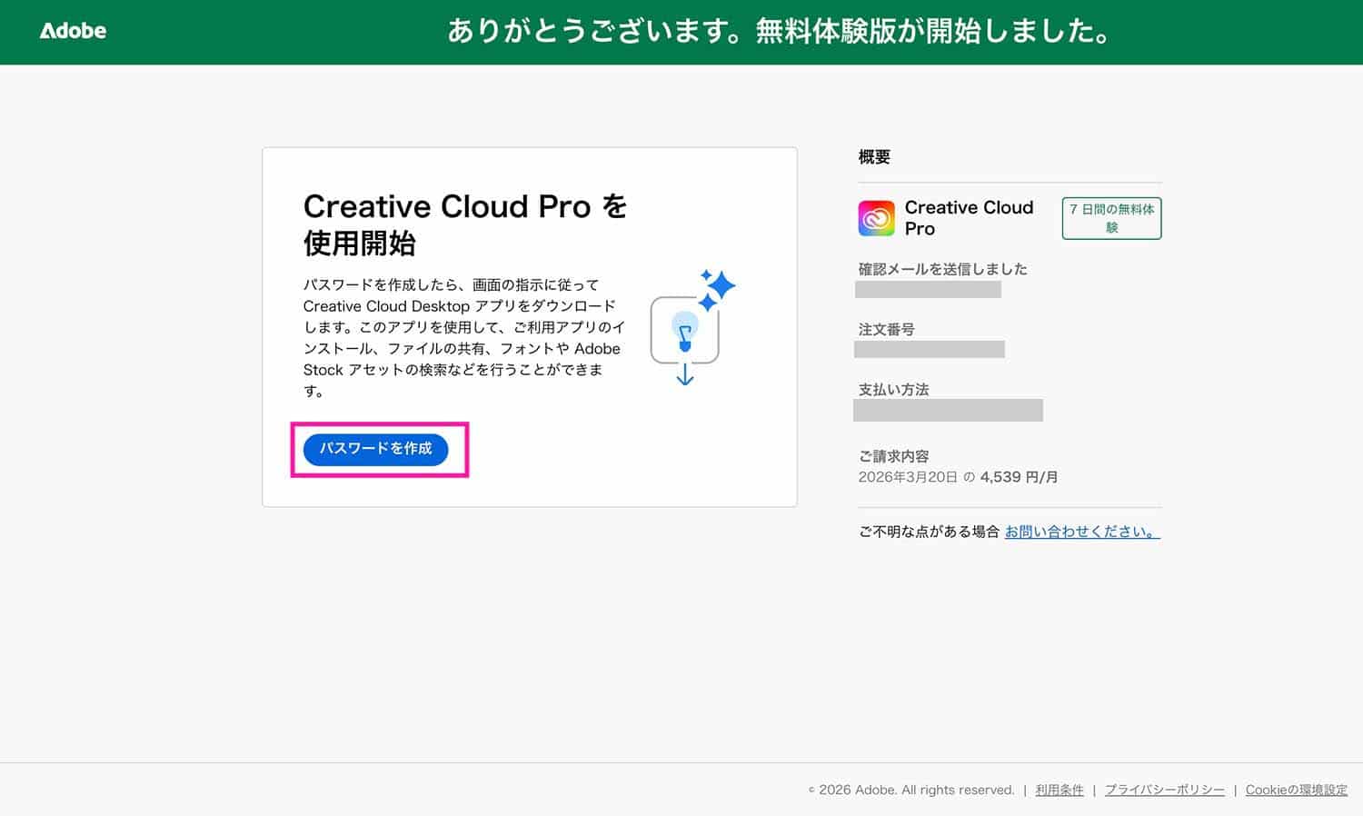 Adobe CC Proの無料体験登録完了画面