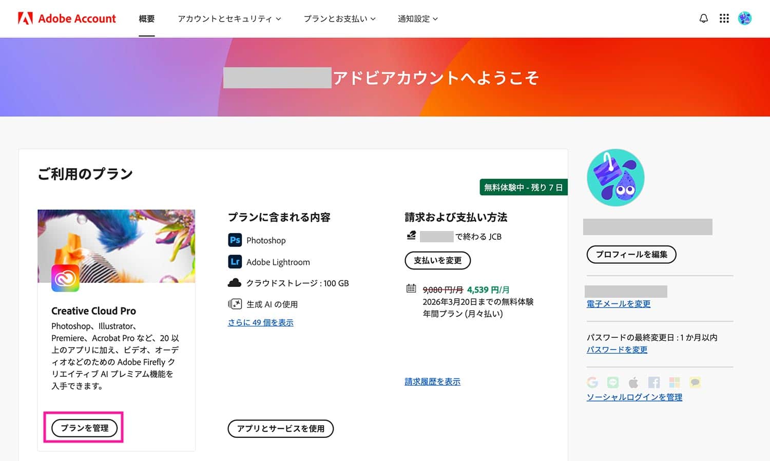 Adobeアカウント画面