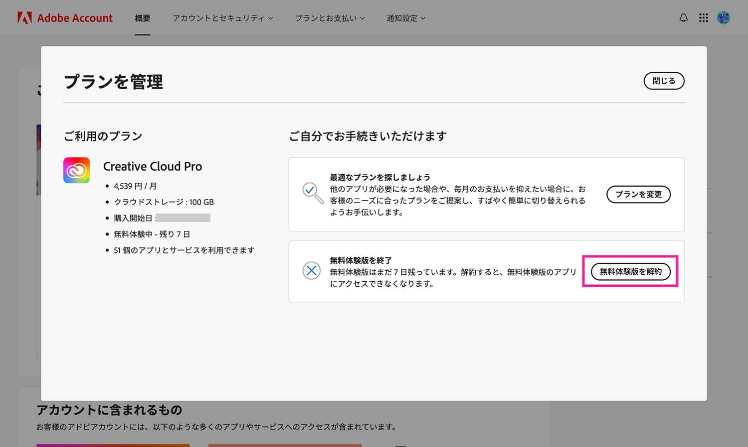 Adobeアカウントの無料体験版を解約を進める画面