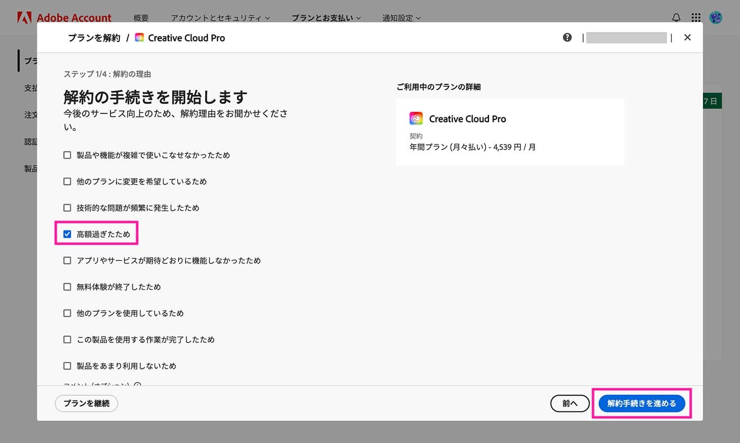 Adobe解約理由選択画面