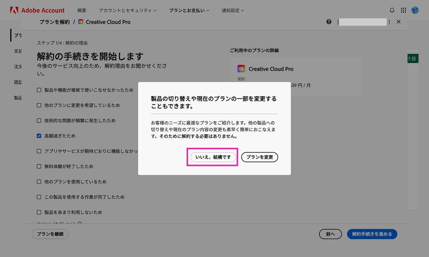 Adobeプラン変更促進画面