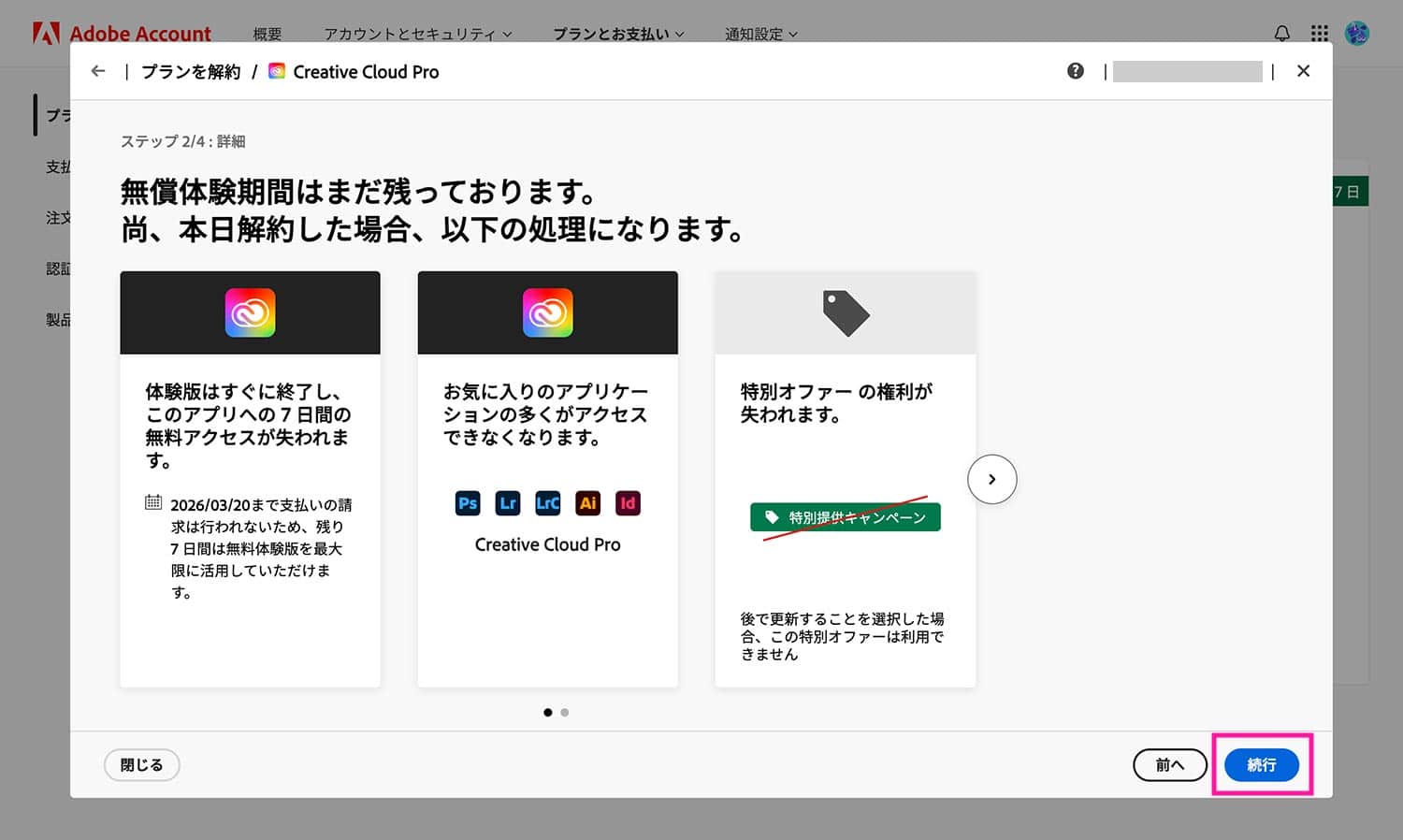 Adobe解約引き留め画面(ネガティブな情報)