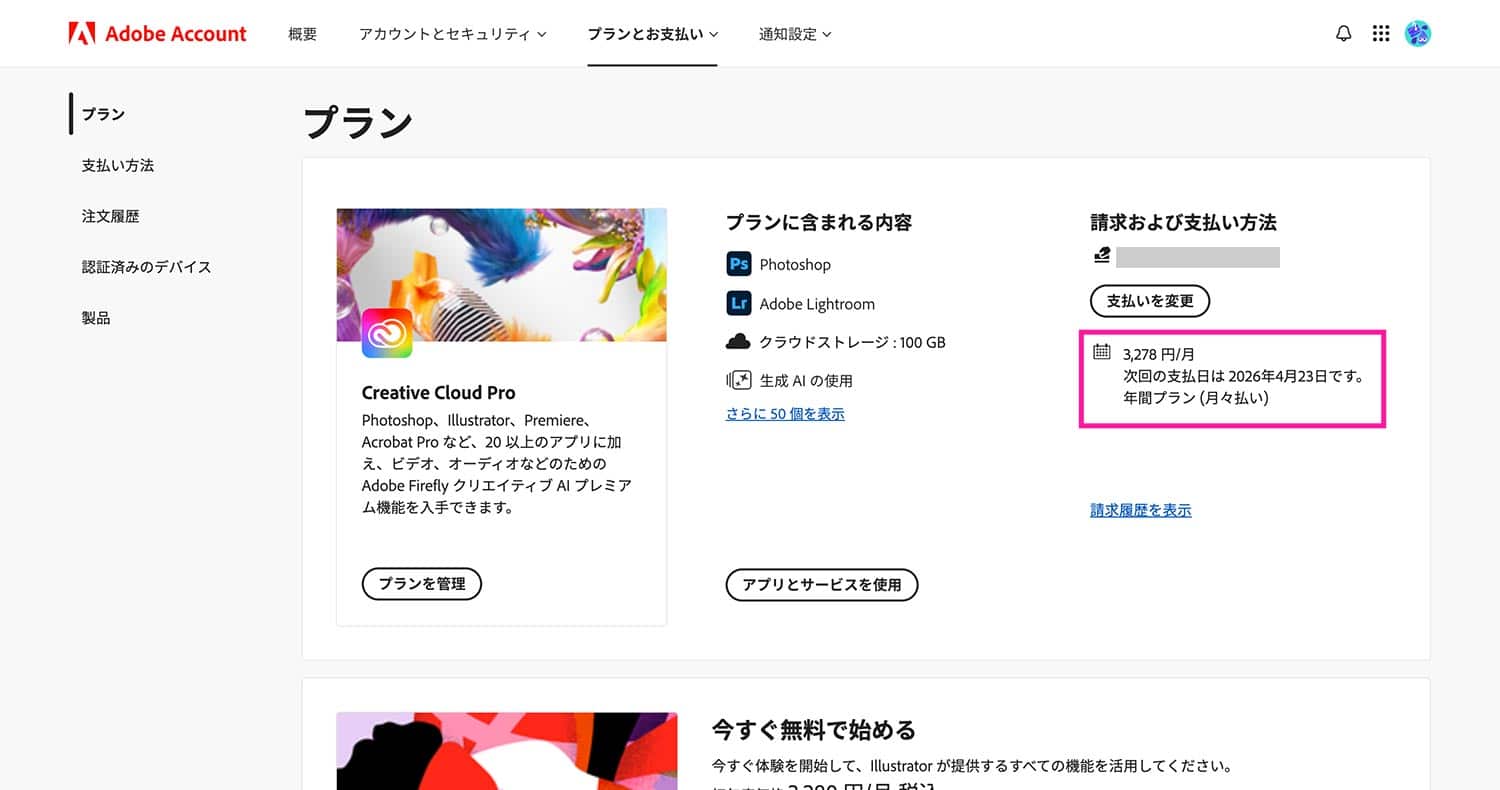 Adobeアカウント画面。月々の請求額が変わっている。