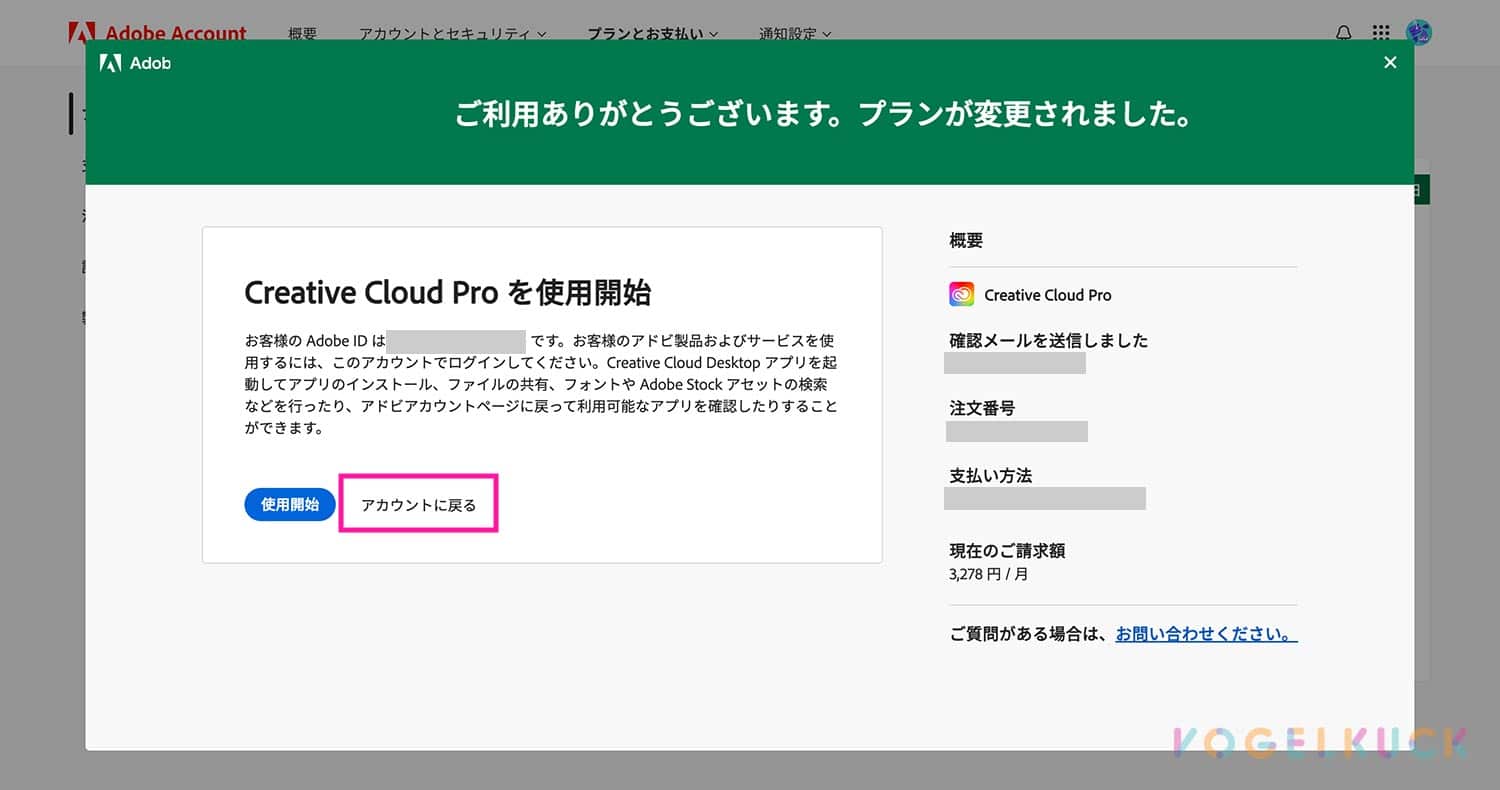 Adobe解約引き留めで提案されたプランの購入完了画面