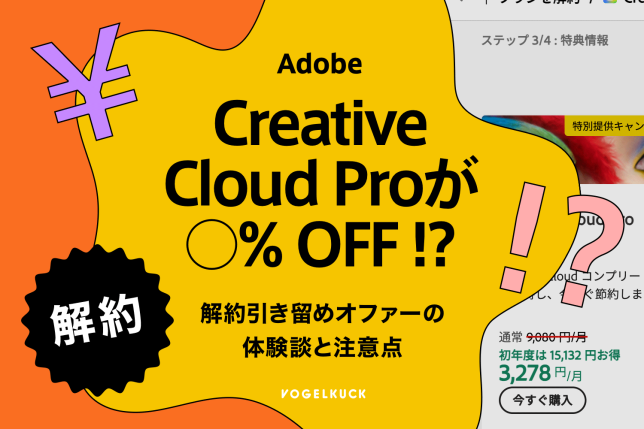 Adobe CC Proは解約を進めると安くなるって本当？実際に試して検証してみた